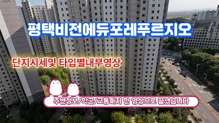 평택비전에듀포레푸르지오단지시세및 타입별내부영상 공개!!