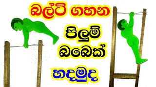 වැඩ දාලා බල්ටි ගහන පිලුම් බබෙක් හදමු|thuru tv