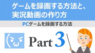 【PC】ゲームを録画する方法と、実況動画の作り方【Part3】