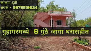 6 guntha ploat available in guhagar with home | गुहागरमध्ये 6 गुंठे जागा घरासहित