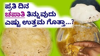 ಪ್ರತಿ ದಿನ ಚಪಾತಿ ತಿನ್ನುವುದು  ಎಷ್ಟು ಉತ್ತಮ ಗೊತ್ತಾ...?