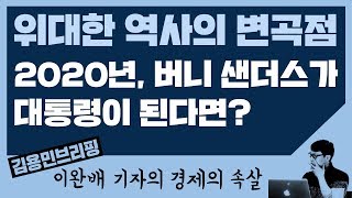 [경제의 속살] 40년 만에 찾아온 위대한 역사의 변곡점···2020년, 버니 샌더스가 美 대통령이 되면 어떻게 될까?