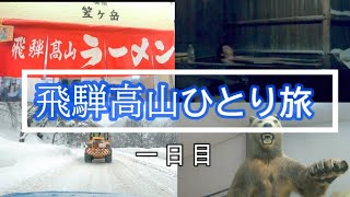 【飛騨高山1泊2日ひとり旅】1日目　クマに餌やり!? / 雪見貸切露天風呂！