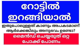 റോട്ടിൽ ഇറങ്ങിയാൽ |  ഇതുപോലുള്ളത് കാണും പേടിക്കേണ്ട | അപകടമാണ് | മൈൻഡ് ചെയ്യരുത് #debtmustbepaid