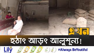 পাইকারি আড়তে আলু দিচ্ছে না হিমাগার মালিকরা! | Potato | Chittagong | Ekhon TV