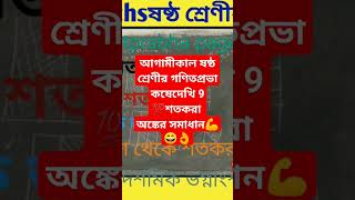 আগামীকাল ষষ্ঠ শ্রেণীর গণিতপ্রভা কষেদেখি 9 এর 💯শতকরা বিষয়ক অঙ্কের সমাধান//class-vi maths page112