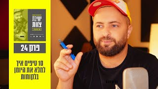 ישיבת צוות #24 - 10 טיפים איך למלא את היומן בלקוחות