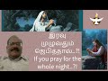 இரவு முழுவதும் ஜெபித்தால்..!|If you pray for the whole night..!|Dr Bosco Bharathy| RRM MADURAI