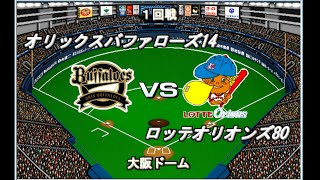 【悲運のチームリーグ#20】オリックス14VSロッテ80【ベストプレープロ野球】