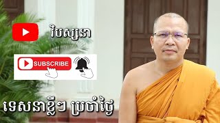 ធម៌អប់រំចិត្ត EP19_កម្មអោយផលភ្លាមៗ   #គូ_សុភាព #kousopheap #អប់រំចិត្ត