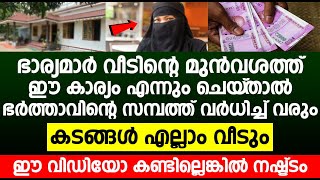 ഭാര്യമാർ വീടിന്റെ മുൻവശത്ത് ഈ കാര്യം എന്നും ചെയ്‌താൽ ഭർത്താവിന്റെ സമ്പത്ത് വർധിച്ച് വരും