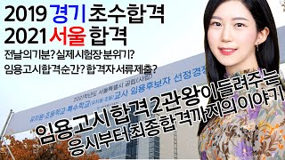 임용고시 2번 합격👩🏻‍🏫한 선생님이 들려주는, 응시부터 최종합격까지의 Vlog | 임용고시 합격 순간 | 전날의 기분 | 시험장 분위기 | 합격자 서류제출