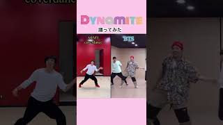 ARMYがBTS Dynamiteを完コピダンスして踊ってみた #shorts