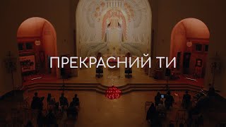 Прекрасний Ти | Молитва в стилі Тезе 16.04.2024