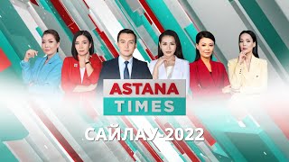 ASTANA TIMES. САЙЛАУ-2022  (14:00)