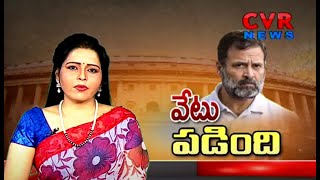 వేటు పడింది  | Rahul Gandhi Issue | CVR News