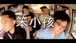 笨小孩 刘德华 (cover)