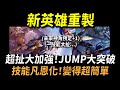 【傳說對決】新英雄重製！超扯大加強JUMP大突破！未來神角預定一技能太扯！技能凡恩化變得超簡單超完美進化！這次超有料全技能升級！官方謝謝你我真的需要這很酷的東西！