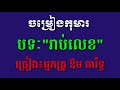 ថ្នាក់មត្តេយ្យសិក្សា,មុខវិជ្ជាៈសិក្សាសង្គម,ចម្រៀង