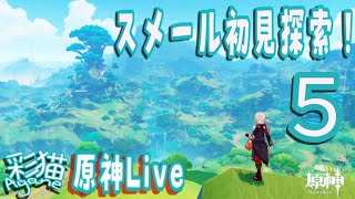 【原神】雑談しながら初スメール＃５ 新地域をマイペースに駆け抜ける【げんしん】探索【原神ライブ】