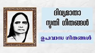 ||ദിവ്യമാതാ സ്മൃതിഗീതങ്ങൾ|PRDS ഉപവാസഗീതങ്ങൾ||