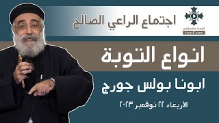 انواع التوبة - ابونا بولس جورج - عظة اجتماع الراعي الصالح - الاربعاء 22 نوفمبر 2023