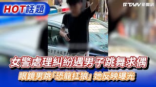 女警處理糾紛遇男子跳舞求偶　眼鏡男跳「恐龍扛狼」她反應曝光