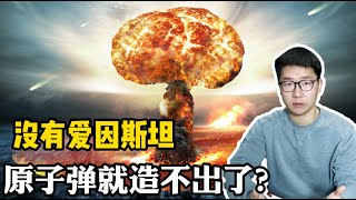 没有爱因斯坦的质能方程，就造不了原子弹吗？其实二者并不是因果关系