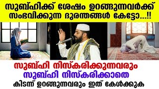 സുബ്ഹിക്ക് ശേഷം ഉറങ്ങുന്ന സ്ത്രീകളെയും പുരുഷന്മാരെയും തേടിവരുന്ന ദുന്തങ്ങൾ കേട്ടോ...!!Subhi Niskaram