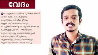 Class 8 - Malayalam1 - Unit 3 - പാഠം 3 - വേദം