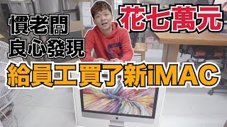 慣老闆終於肯幫員工換新電腦了｜新的 iMac 27吋比較厲害？