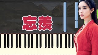 🎹忘羡 - 陈情令 (Piano Tutorial Synthesia)❤️♫