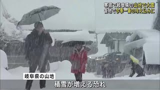 寒波で岐阜の山地は大雪　積雪が増える恐れ、各地で今季一番の冷え込み【東海地方の天気】 (23/12/22 12:01)