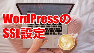 【手順６】WordPress（ワードプレス）のSSL設定方法