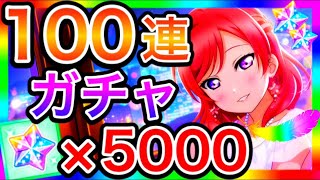 【スクスタ】100連ガチャ。ヤバすぎる引き、これは確率操作入ってますかねぇ…【ラブライブ！スクールアイドルフェスティバルALL STARS/lovelive】