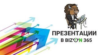 Презентации в сервисе Бизон 365. Сохранение и показ на онлайн вебинаре, при дистанционном обучении