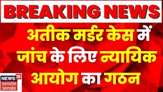 Atiq Ahmed News Update: पूर्व डीजीपी और रिटायर्ड जज करेंगे मर्डर केस की जांच।Ashraf Ahmed। Prayagraj