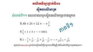 សម្រាយលំហាត់ផលបូកស្វ៉ីតធរណីមាត្រដែលមានតួរាប់អស់ ភាគ១