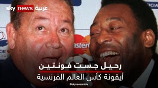 رحيل #جست_فونتين أيقونة #كأس_العالم الفرنسية وصاحب الرقم الخالد | #نيوز_بلس