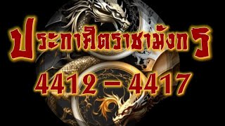 4412 - 4417 | ประกาศิตราชามังกร