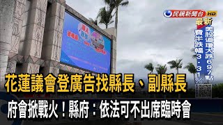 花蓮議會登廣告找縣長、副縣長　府會掀戰火！縣府：依法可不出席臨時會－民視新聞