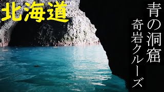 【北海道】小樽を疾走！青の洞窟クルーズに行ってみた！【人気観光スポット・積丹】