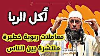 معاملات ربوية خطيرة منتشرة بين الناس - الشيخ عبد المالك بن مبروك الجزائري / Usurious transactions