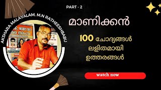 I. C. S. E Malayalam/ മാണിക്കൻ Part -2 / 100 ലധികം ചോദ്യോത്തരങ്ങൾ ഉള്ള പാഠം Easy ആയി പഠിക്കാം.