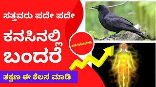 ಸತ್ತವರು ಪದೇ ಪದೇ ಕನಸಿನಲ್ಲಿ ಬಂದರೆ ತಕ್ಷಣ ಈ ಕೆಲಸ ಮಾಡಿ | dream interpretations