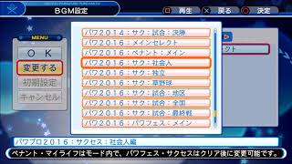 パワプロ２０１６　サクセス　社会人編　ＢＧＭ　PS4実況パワフルプロ野球2018