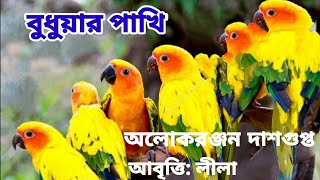 বুধুয়ার পাখি।Budhuyar pakhi।অলোকরঞ্জন দাশগুপ্ত।bangla kobita। দশম শ্রেণী বাংলা।class10 Bengali।Lila।