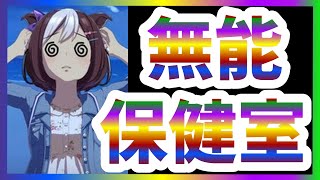 【ウマ娘】保健室はバステ回復確定にしてくれ