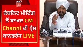 Punjab Cabinet ਮੀਟਿੰਗ ਤੋਂ ਬਾਅਦ CM Channi ਦੀ ਪ੍ਰੈਸ ਕਾਨਫਰੰਸ LIVE | News18 Punjab