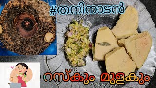 ചേനയും മുളകും ഒരു കിണ്ണം കാച്ചി combination തന്നെ😋 #pazhamayuderuchi #elephantfoot #rusk #thaninadan